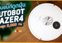 รีวิว หุ่นยนต์ดูดฝุ่น AutoBot Lazer 4 แรงดูดสูงแบบไซโคลน สะอาดสุดๆ ทั้งกวาด ดูด ถู จบในตัวเดียว AutoBOT Lazer4 Review