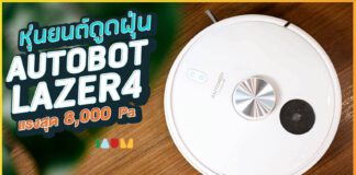 รีวิว หุ่นยนต์ดูดฝุ่น AutoBot Lazer 4 แรงดูดสูงแบบไซโคลน สะอาดสุดๆ ทั้งกวาด ดูด ถู จบในตัวเดียว AutoBOT Lazer4 Review