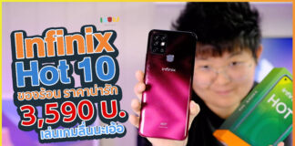 รีวิว Infinix Hot 10 จอใหญ่ แบตอึด กล้องดี จัดเต็มสเปคสำหรับเล่นเกมในราคาเริ่มต้น 3,590 บาท Infinix Hot 10 Review