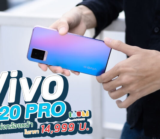 รีวิว Vivo V20 Pro กล้องหน้าคู่ 44MP โฟกัสดวงตา เครื่องบางเฉียบ สเปคดี รองรับ 5G ในงบหมื่นห้า
