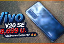 รีวิว Vivo V20 SE น้องเล็กสเปคครบ กล้องสวย เซลฟี่เด่น แบตอึด ชาร์จไว ในราคาไม่ถึงหมื่น