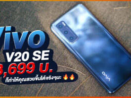 รีวิว Vivo V20 SE น้องเล็กสเปคครบ กล้องสวย เซลฟี่เด่น แบตอึด ชาร์จไว ในราคาไม่ถึงหมื่น