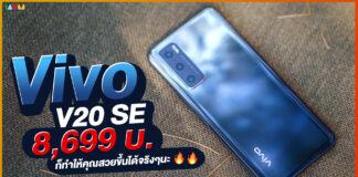 รีวิว Vivo V20 SE น้องเล็กสเปคครบ กล้องสวย เซลฟี่เด่น แบตอึด ชาร์จไว ในราคาไม่ถึงหมื่น