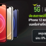iphone 12 ais