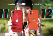 รีวิว iPhone 12 vs iPhone 11 ต่างกัน 7,800 บ. เอาไงดี?