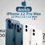 ส่องโปร iPhone 12 Pro Max