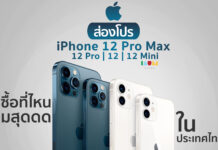 ซื้อ – จอง iPhone 12 พร้อมโปร กับซิมค่ายไหนดี?