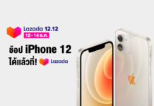 ซื้อ iPhone 12 ที่ Lazada 12.12 การันตีคุ้มสุด ลดสูงสุด 6,212 บาท พร้อมลดหย่อนภาษี “ช้อปดีมีคืน” iPhone 12 Lazada