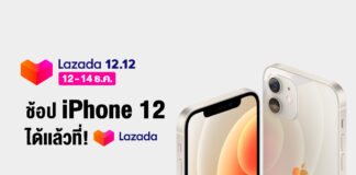 ซื้อ iPhone 12 ที่ Lazada 12.12 การันตีคุ้มสุด ลดสูงสุด 6,212 บาท พร้อมลดหย่อนภาษี “ช้อปดีมีคืน” iPhone 12 Lazada