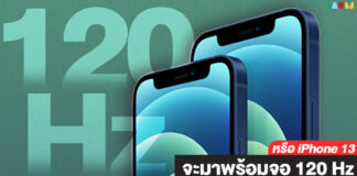 เราจะได้เห็น iPhone รุ่นใหม่ กับหน้าจอ 120Hz หรือเปล่า?