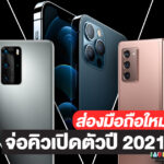มือถือ 2021