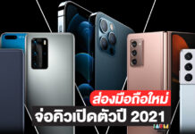 ส่องมือถือรุ่นใหม่ ที่คาดว่าจะเปิดตัวในปี 2021 มีรุ่นไหนน่าปักหมุดรอบ้าง มือถือ 2021