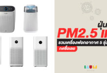 5 เครื่องฟอกอากาศ – เครื่องกรองอากาศน่าสอย รับมือฝุ่น PM 2.5 เกินมาตรฐาน 5 เครื่องกรองอากาศน่าสอย ฝุ่น PM 2.5 เกินมาตรฐาน