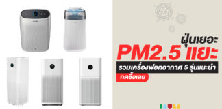 5 เครื่องฟอกอากาศ – เครื่องกรองอากาศน่าสอย รับมือฝุ่น PM 2.5 เกินมาตรฐาน 5 เครื่องกรองอากาศน่าสอย ฝุ่น PM 2.5 เกินมาตรฐาน