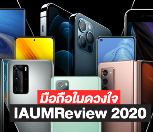 15 มือถือในดวงใจ IAUMReview ปี 2020