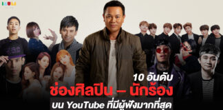 10 อันดับช่องศิลปิน – นักร้องบน YouTube ที่มีผู้ฟังมากที่สุด YouTube Music Charts : Thailand “มนต์แคน แก่นคูน” คว้าอันดับ 1 มีผู้ชมมากที่สุด