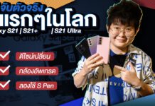 จับตัวจริง พรีวิว Galaxy S21 Ultra | S21+ | S21 ที่แรกๆในโลกหล้า มัน…มาก