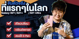 จับตัวจริง พรีวิว Galaxy S21 Ultra | S21+ | S21 ที่แรกๆในโลกหล้า มัน…มาก