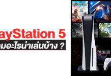 รวมเกมน่าเล่นบน PlayStation 5 มีเกมอะไรน่าซื้อบ้าง ? PlayStation 5