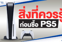 สิ่งที่ควรรู้เบื้องต้น ก่อนตัดสินใจซื้อ PlayStation 5 PlayStation 5