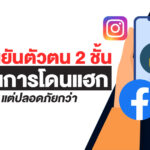 ยืนยันตัวตนแบบ 2 ชั้น 2 factor authentication
