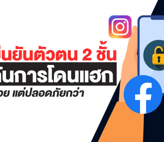 วิธียืนยันตัวตน Facebook Twitter Instagram Tiktok แบบ 2 ชั้น (2-Step Verification) ป้องกันโดนแฮก ยืนยันตัวตนแบบ 2 ชั้น 2 factor authentication