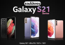 รวมโปรจอง Galaxy S21 / S21+ / S21 Ultra 5G ทั้งเครื่องเปล่า และผูกโปรค่ายมือถือ
