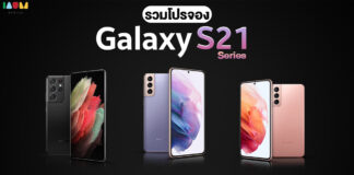 รวมโปรจอง Galaxy S21 / S21+ / S21 Ultra 5G ทั้งเครื่องเปล่า และผูกโปรค่ายมือถือ
