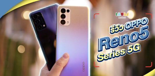 รีวิว OPPO Reno5 Series 5G มือถือเน้นถ่ายวีดีโอ ถ่าย Portrait ดีไซน์สวย ครบ ในราคาหมื่นต้น