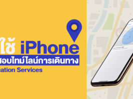 ผู้ใช้ iPhone ตรวจสอบไทม์ไลน์การเดินทาง ผ่าน Location Services บนมือถือได้เลย