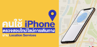 ผู้ใช้ iPhone ตรวจสอบไทม์ไลน์การเดินทาง ผ่าน Location Services บนมือถือได้เลย