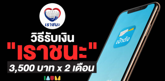 วิธีรับเงิน ‘เราชนะ’ แจก 3,500 บาท 2 เดือน ใครได้บ้าง และรับเงินอย่างไร + วิธีตรวจสอบสิทธิ เราชนะ