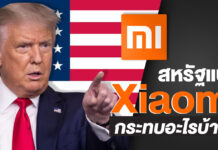 สหรัฐ แบน Xiaomi อาจใช้ชิปของสหรัฐฯไม่ได้ – อาจใช้บริการ Google – YouTube ไม่ได้