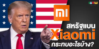 สหรัฐ แบน Xiaomi อาจใช้ชิปของสหรัฐฯไม่ได้ – อาจใช้บริการ Google – YouTube ไม่ได้