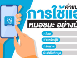 คำแนะนำในการใช้แอป MorChana – หมอชนะ อย่างมั่นใจ
