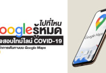 ไปที่ไหน Google รู้หมด! ตรวจสอบไทม์ไลน์ COVID-19 ด้วยบันทึกการเดินทางบน Google Maps Google Maps Covid-19