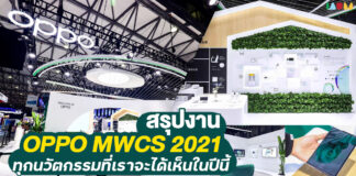 เผยโฉม โทรศัพท์ม้วนได้ OPPO X 2021 และ 3 เทคโนโลยี ที่จะพลิกโฉมโลก ในงาน MWC 2021 ที่เซี่ยงไฮ้ สรุปงาน OPPO MWCS 2021
