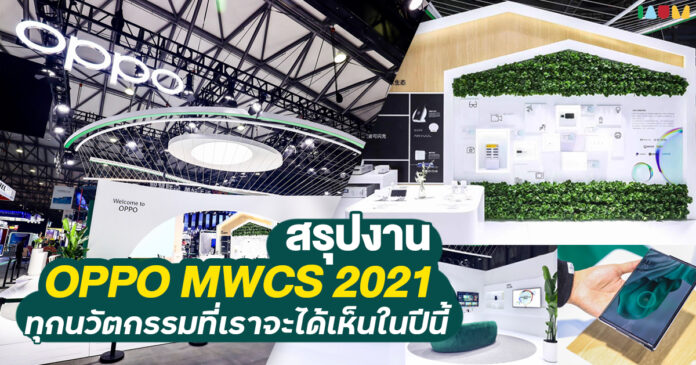 สรุปงาน OPPO MWCS 2021