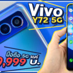 รีวิว vivo y72 5G