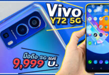 รีวิว มือถือ Vivo Y72 5G ใช้ 5G ได้ 2 ซิม จอใหญ่ แบตเยอะ ถ่ายรูปสวย ครบเครื่องในราคาไม่ถึงหมื่น
