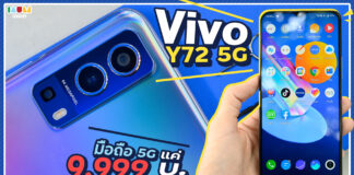 รีวิว มือถือ Vivo Y72 5G ใช้ 5G ได้ 2 ซิม จอใหญ่ แบตเยอะ ถ่ายรูปสวย ครบเครื่องในราคาไม่ถึงหมื่น