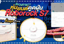 รีวิว Roborock S7 แม่บ้านคนใหม่ ที่สุดของหุ่นยนต์ดูดฝุ่นถูพื้น สะอาดที่สุดในวงการ review roborock s7
