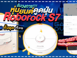 รีวิว Roborock S7 แม่บ้านคนใหม่ ที่สุดของหุ่นยนต์ดูดฝุ่นถูพื้น สะอาดที่สุดในวงการ review roborock s7