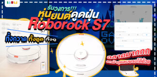 รีวิว Roborock S7 แม่บ้านคนใหม่ ที่สุดของหุ่นยนต์ดูดฝุ่นถูพื้น สะอาดที่สุดในวงการ review roborock s7