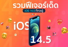 iOS 14.5 ปลดล็อคหน้าจอ iPhone ขณะใส่หน้ากาก ด้วย Apple Watch เพิ่มเสียง Siri และจัดระเบียบความเป็นส่วนตัวได้ดีขึ้น