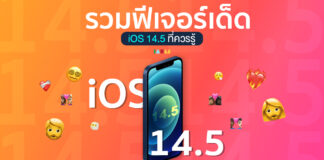 iOS 14.5 ปลดล็อคหน้าจอ iPhone ขณะใส่หน้ากาก ด้วย Apple Watch เพิ่มเสียง Siri และจัดระเบียบความเป็นส่วนตัวได้ดีขึ้น