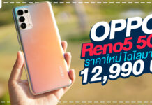 5 เหตุผลที่ทำให้ OPPO Reno5 5G เป็นตัวเลือกที่ดีที่สุดในราคาหมื่นต้น กับราคาใหม่ 12,990 บาท