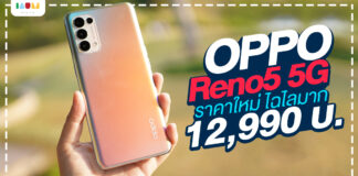 5 เหตุผลที่ทำให้ OPPO Reno5 5G เป็นตัวเลือกที่ดีที่สุดในราคาหมื่นต้น กับราคาใหม่ 12,990 บาท