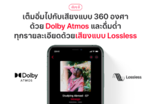 Apple Music เพิ่มระบบเสียง Spatial Audio รองรับ Dolby Atmos และฟังเพลงคุณภาพ Lossless ได้แล้ว