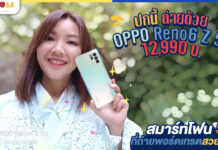 รีวิว OPPO Reno6 Z 5G สมาร์ทโฟน 5G ถ่ายพอร์ตเทรตสวย ด้วย Bokeh Flare Portrait ในราคาที่เข้าถึงได้ 12,990 บาท